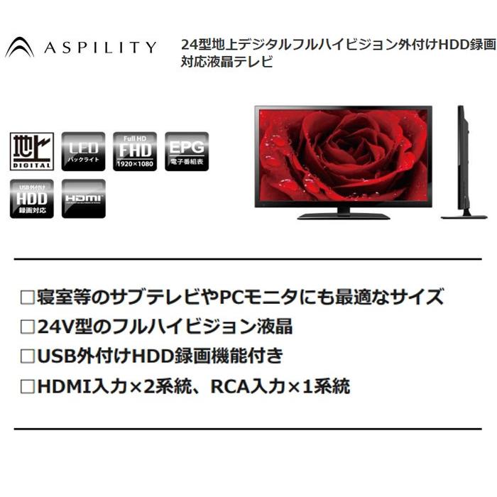 ASPILITY 24型(24V 24インチ) フルハイビジョン 液晶テレビ 1波 AT