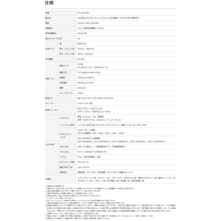 ASPILITY 24型(24V 24インチ) フルハイビジョン 液晶テレビ 1波