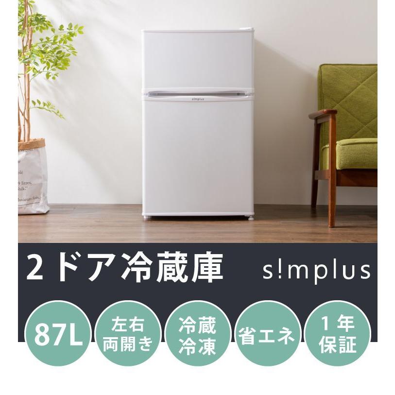 simplus（シンプラス） 2ドア冷蔵庫 87L simplus 冷凍 冷蔵 省エネ
