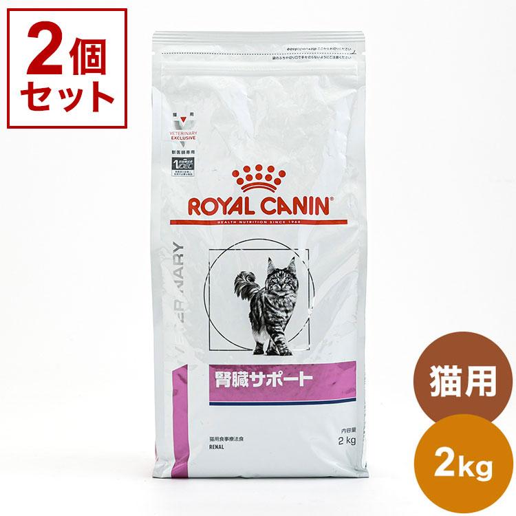 2個セット ロイヤルカナン 療法食 猫 腎臓サポート 2kg x2 4kg 食事 