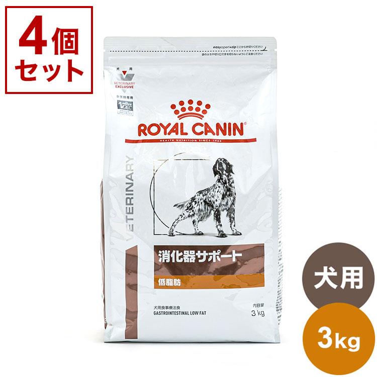 4個セット ロイヤルカナン 療法食 犬 消化器サポート 低脂肪 3kg x4