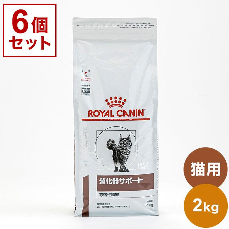 6個セット ロイヤルカナン 療法食 猫 消化器サポート 可溶性 2kg x6 