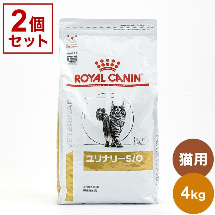 2個セット ロイヤルカナン 療法食 猫 ユリナリーS/O 4kg x2 8kg 
