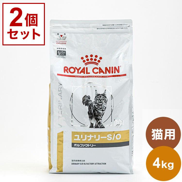 2個セット ロイヤルカナン 療法食 猫 ユリナリーS/Oオルファクトリー 