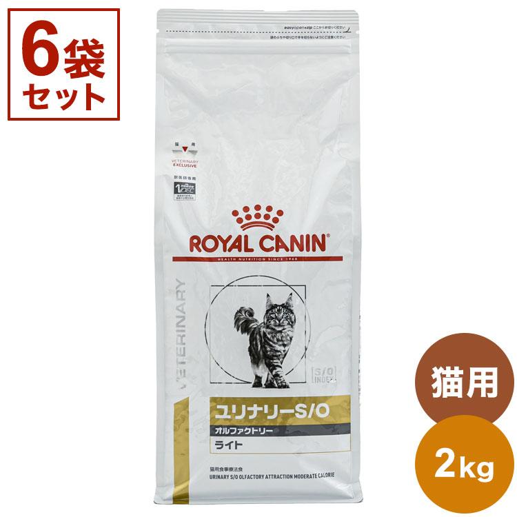 6袋セット ロイヤルカナン 療法食 猫 ユリナリーS/Oオルファクトリー