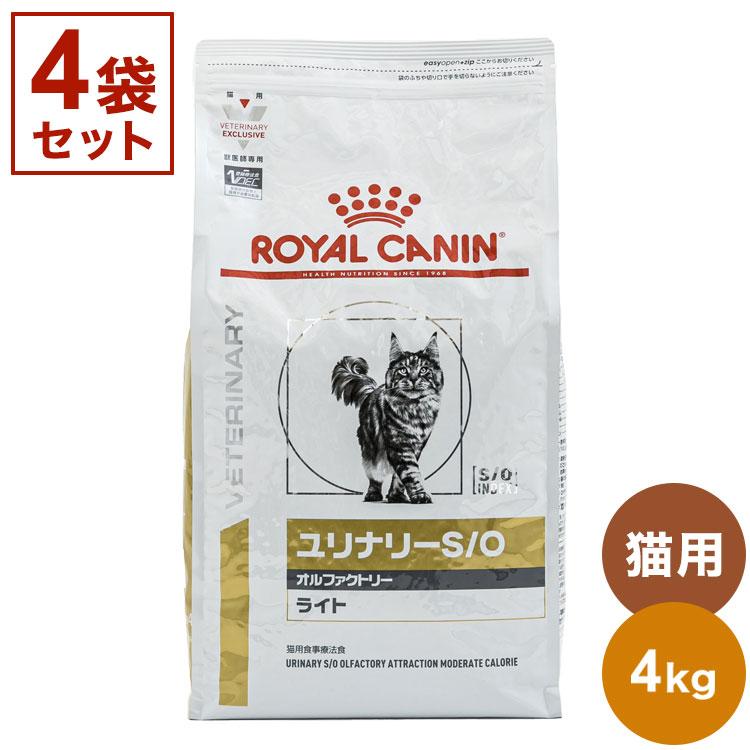 4袋セット ロイヤルカナン 療法食 猫 ユリナリーS/Oオルファクトリー