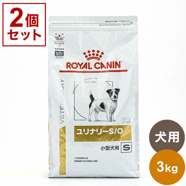 2個セット ロイヤルカナン 療法食 犬 ユリナリーS/O 小型犬用 3kg x2 