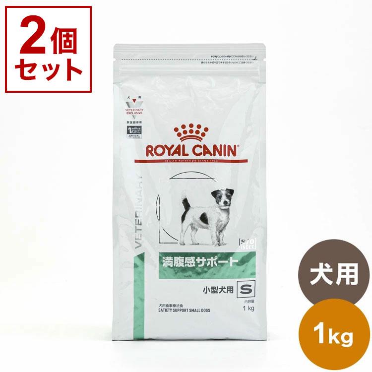 2個セット ロイヤルカナン 療法食 犬 満腹感サポート 1kg 食事療法食