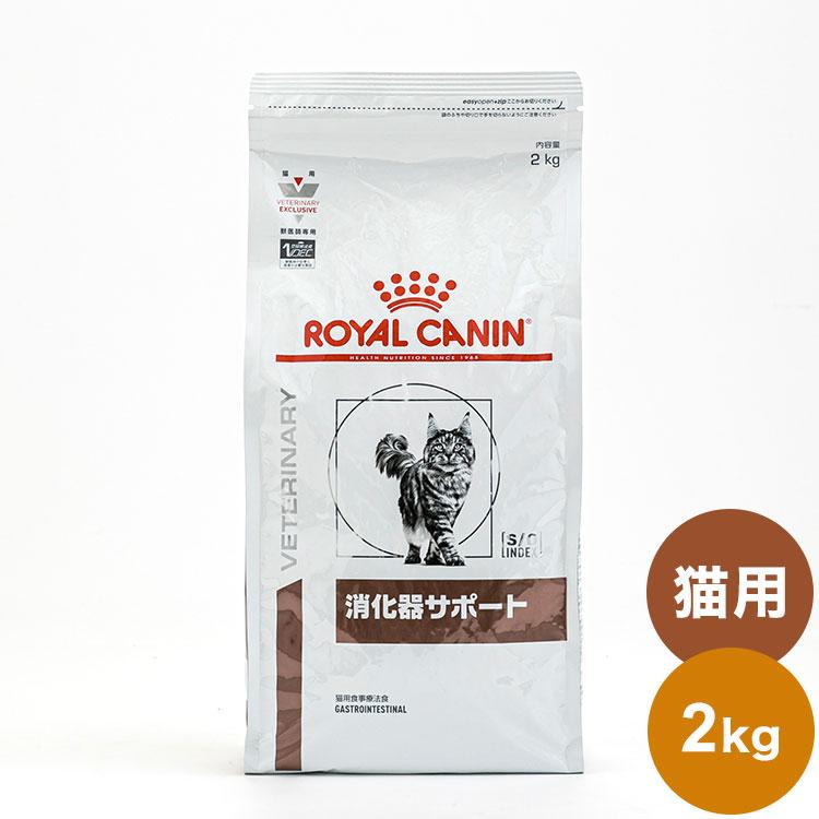 ロイヤルカナン 療法食 猫 消化器サポート 2kg 食事療法食 猫用 ねこ 
