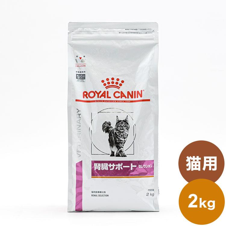 ロイヤルカナン 療法食 猫 腎臓サポートセレクション 2kg 食事療法食 