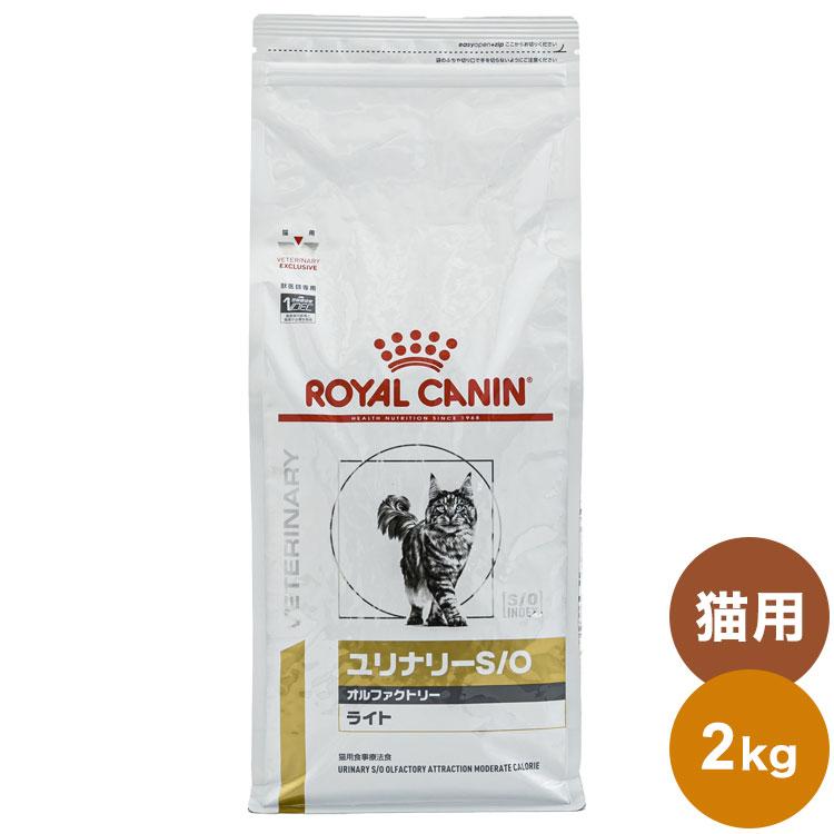 ロイヤルカナン 療法食 猫 ユリナリーS/Oオルファクトリーライト 2kg 