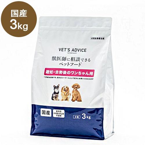 VETS ADVICE 避妊・去勢後のワンちゃん用 3kg 獣医師に相談できる 療法