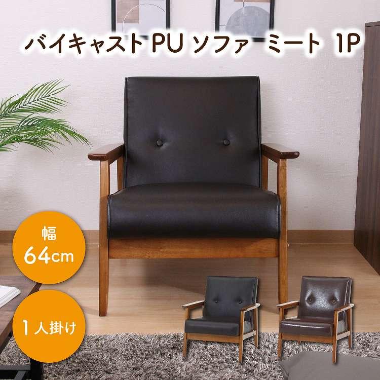 バイキャストPUソファ ミート 1P DBR LBR ソファ 一人掛け 代引不可