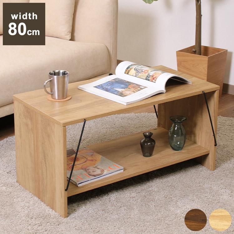 ローテーブル 80×42cm センターテーブル 棚付き オープン収納