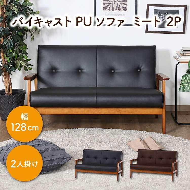 バイキャストPUソファ ミート 2P DBR LBR ソファ 二人掛け 代引不可