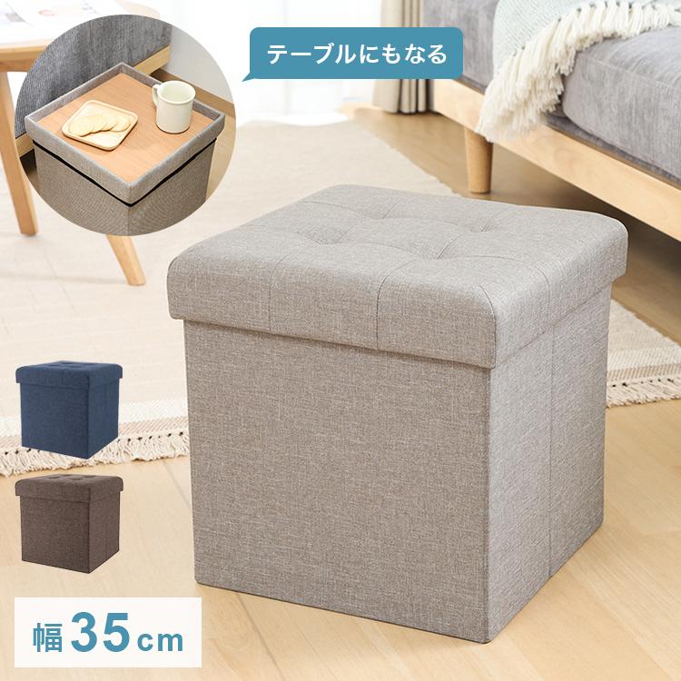 収納スツール 幅35cm 高さ35cm 収納ボックス 収納ベンチ スツール サイドテーブル ソファ 衣類収納 おもちゃ 片付け ファイル収納 おしゃれ リビング | ブランド登録なし