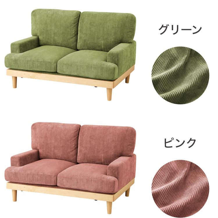 ソファ コーデュロイソファ 幅131cm 完成品 2p 2人掛け ロータイプ