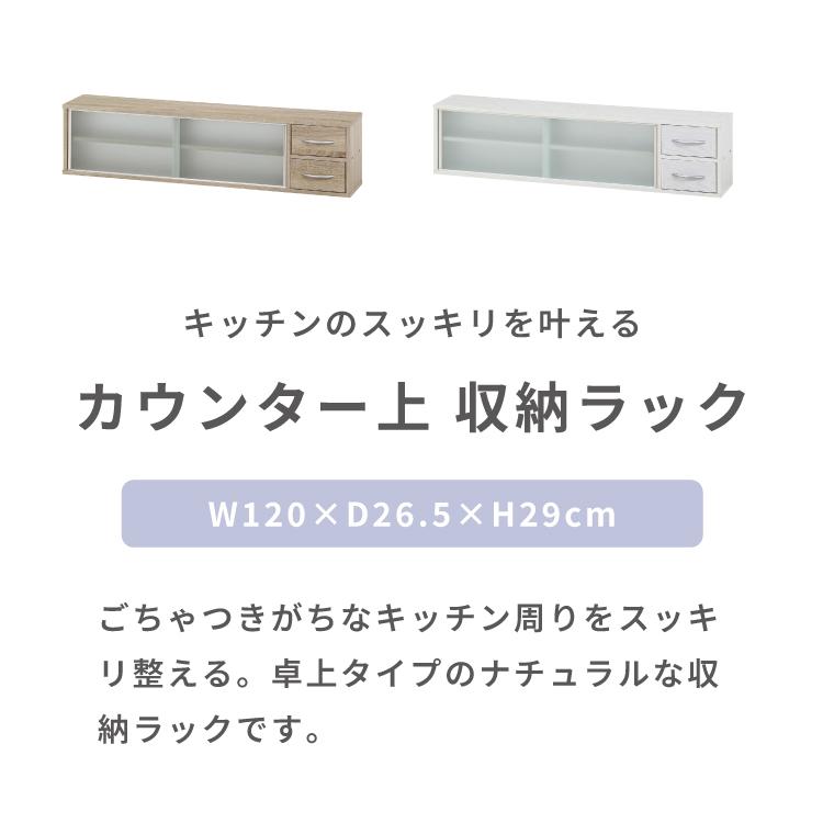 ※ カウンター上収納ラック 幅120cm オーク [5120] カウンター上収納 幅120cm 調味料ラック 引き出し カトラリーボックス