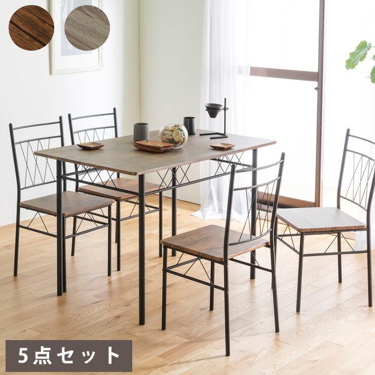 ダイニングテーブル 5点セット 4人掛け モダン ヴィンテージ 北欧
