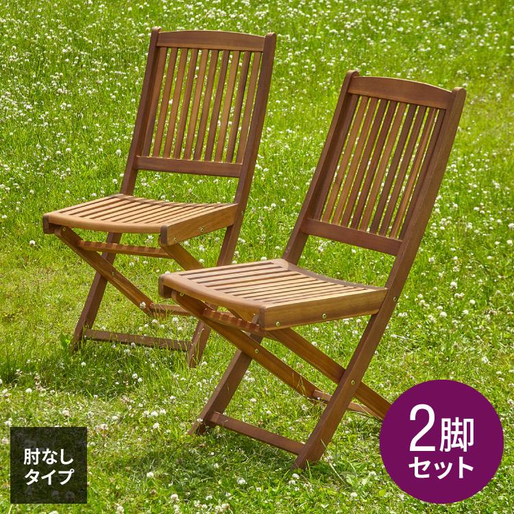 ガーデンチェア フォールディングチェア 2脚セット 庭 折りたたみ ガーデンファニチャーセット 雨ざらし おしゃれ ガーデニング テラス アウトドア 代引不可