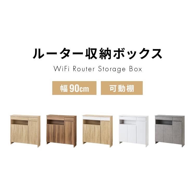 キャビネット 幅90 ルーター収納ボックス 電話台 Wi-Fi ラック
