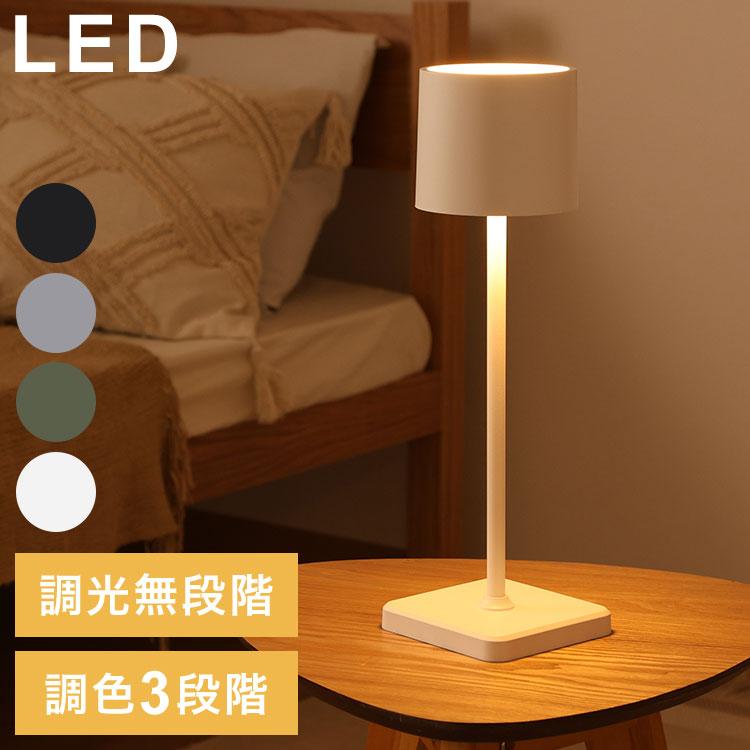 テーブルライプ ＊ 照明 ＊ LED テーブルランプ LED テーブルライト ワンタッチ 調光 調色 置くだけ