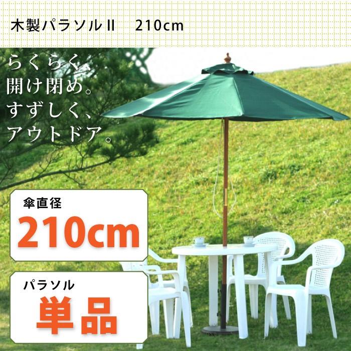 木製パラソル 210cm ガーデン 日よけ エクステリア アウトドア 代引不可 : リコメン堂 - 通販 - Yahoo!ショッピング