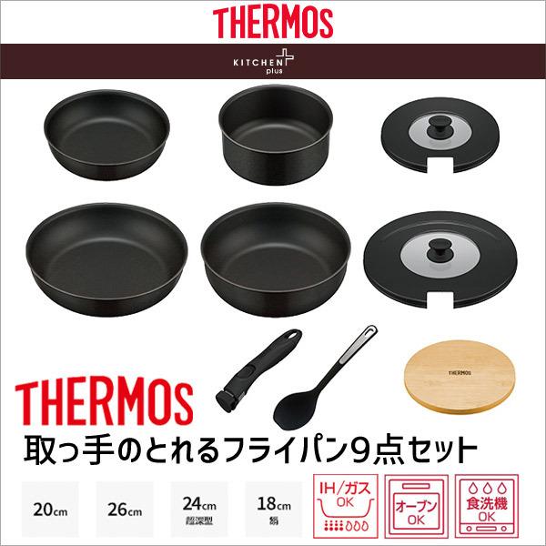 IH対応 サーモス 取っ手のとれるフライパン9点セットBA ブラック KSB-9A BK フライパンセット THERMOS オーブン対応 食洗器対応