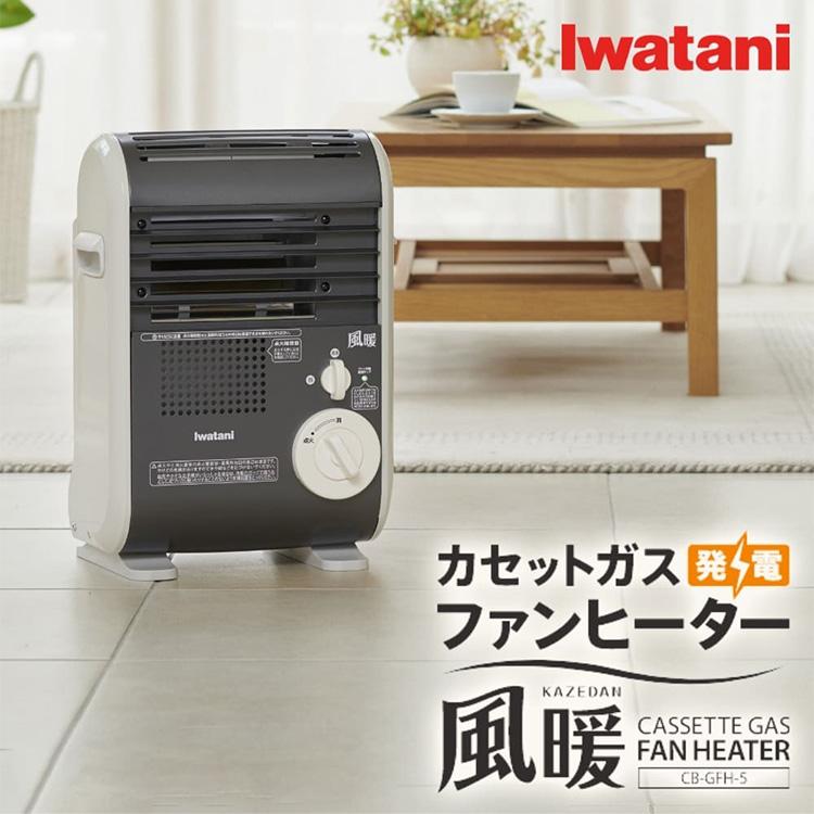 Iwatani イワタニ カセットガスファンヒーター 風暖 CB-GFH-5 KAZEDAN コードレスファンヒーター カセットガス ストーブ  防災用品 停電対策 節電対策 代引不可