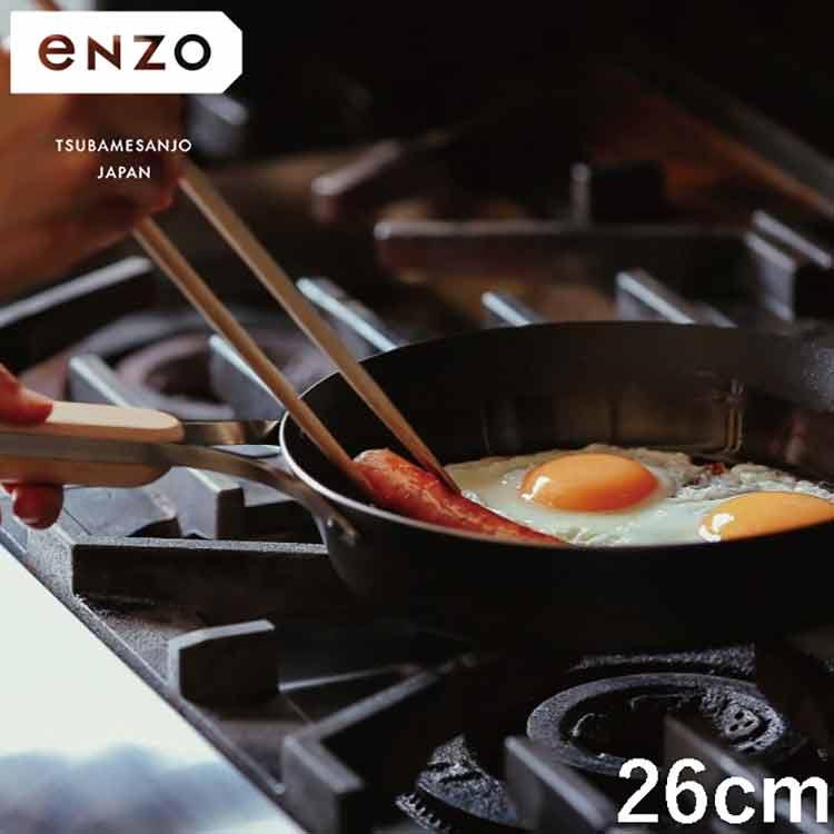 enzo 日本製 燕三条 焼きに特化した鉄フライパン 26cm ステーキ調理に