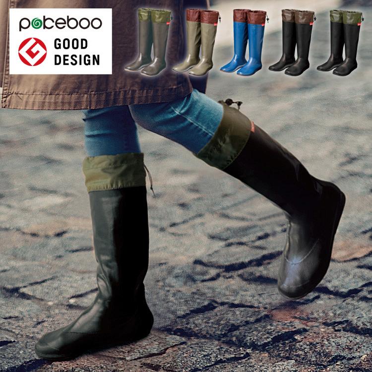 携帯するブーツ ポケブー pokeboo 軽くてコンパクト 丸めてたためる