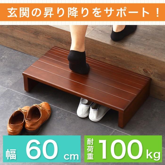 玄関台 幅60cm 玄関 台 踏み台 ステップ 木製 玄関ステップ 段差 軽減 靴 昇降台 足場 補助具 完成品 おしゃれ 立ち上がり 高齢者（Yahoo!・リコメン堂）