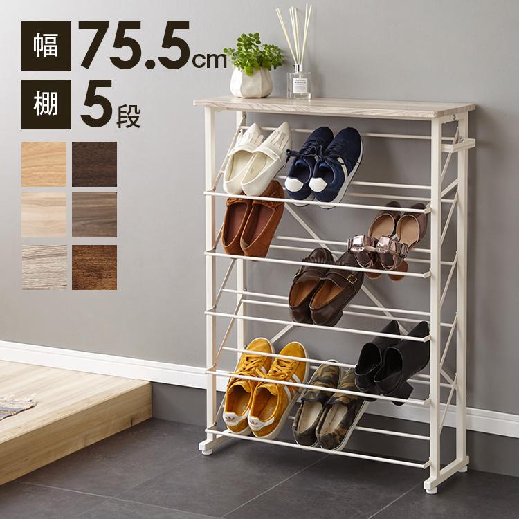 魅せるシューズラック 幅75cm 5段 スリム 省スペース 最大15足 木目