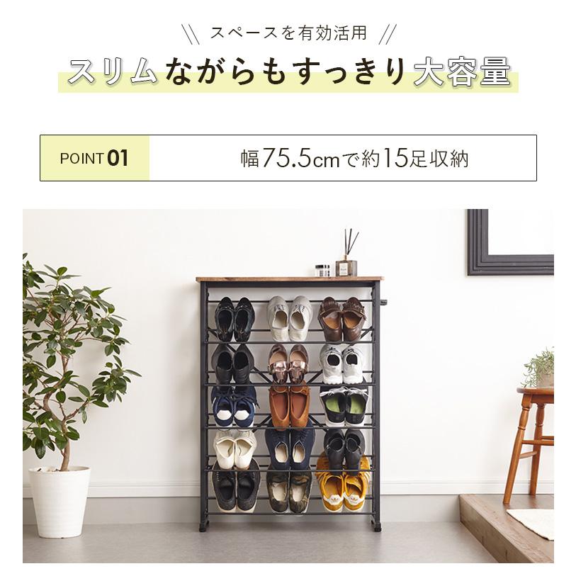 魅せるシューズラック 幅75cm 5段 スリム 省スペース 最大15足 木目