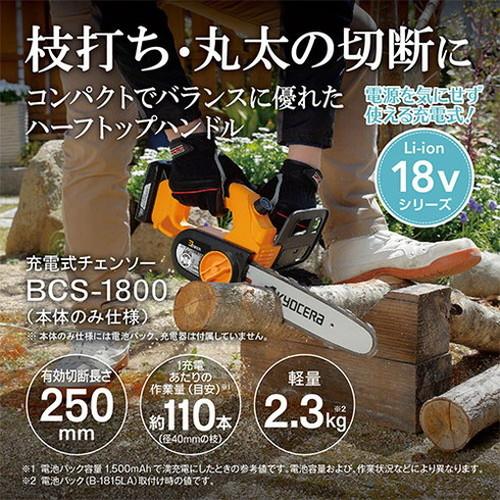 京セラ 旧リョービ 充電式チェンソー BCS-1800 ホンタイ KYOCERA 京セラ 旧リョービ 充電式チェンソー BCS-1800 ホンタイ KYOCERA