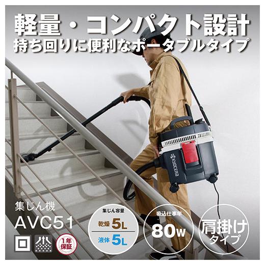 京セラ KYOCERA 集じん機 AVC51 集じん 吹き飛ばし 清掃 乾湿両用