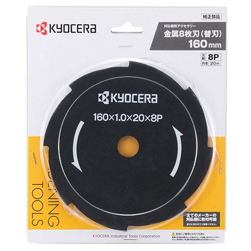 京セラ KYOCERA 刈払機用金属8枚刃 160X20mm｜recommendo｜02