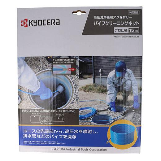 KYOCERA パイプクリーニングキット 15m プロ仕様 DIY 道具 工具 電動