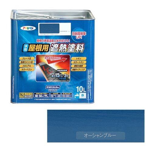 アサヒペン　水性屋根用遮熱塗料ー１０Ｌ　１０Ｌーオーシャンブルー