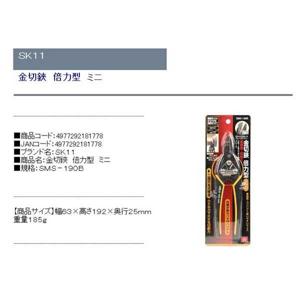 SK11 金切鋏 倍力型 ミニ SMS-190B｜recommendo｜02