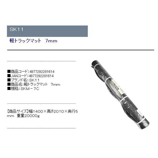 SK11 軽トラックマット 7mm SKM-7C 荷台マット ゴムマット ストッパー 藤原産業|リコメン堂|01