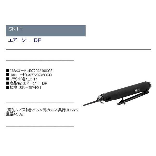 SK11 エアーソー BP SK-BP401｜recommendo｜02