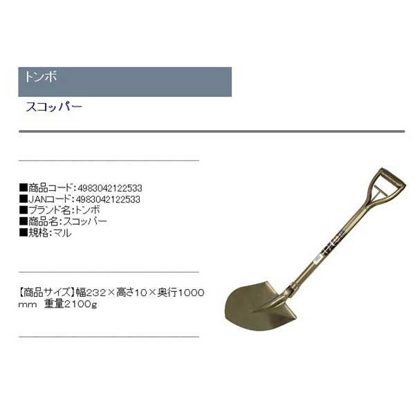 安い日本製 トンボ スコッパー マル リコメン堂 - 通販 - PayPayモール 最新作100%新品