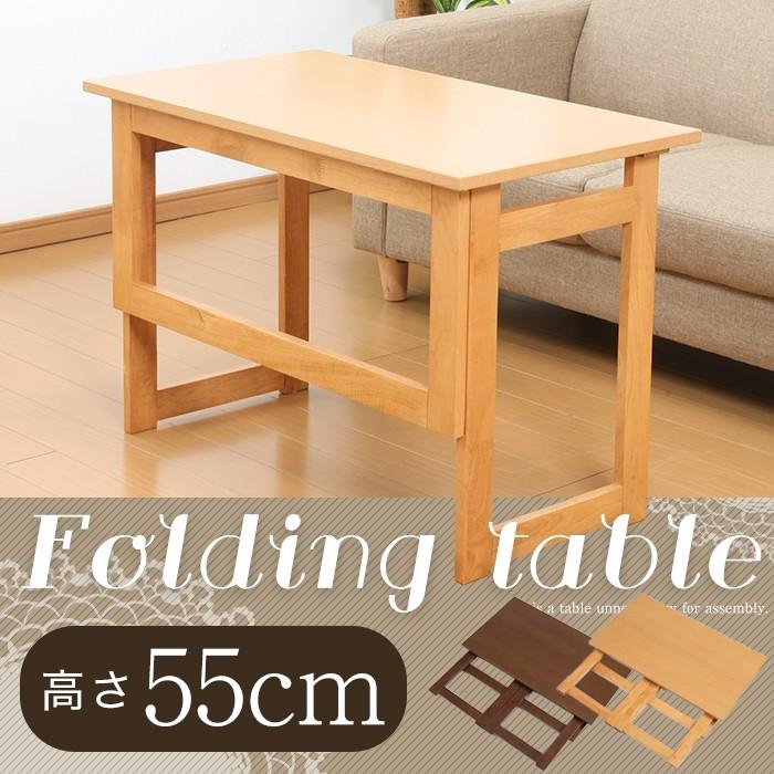折りたたみテーブル 木製 高さ55cm 木製折りたたみテーブル 収納可能