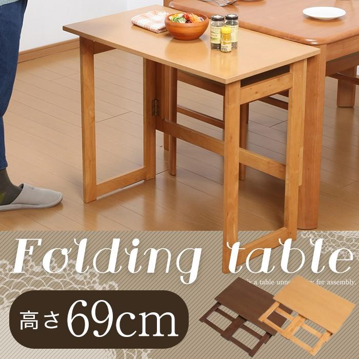 折りたたみテーブル 木製 高さ69cm 木製折りたたみテーブル 収納可能