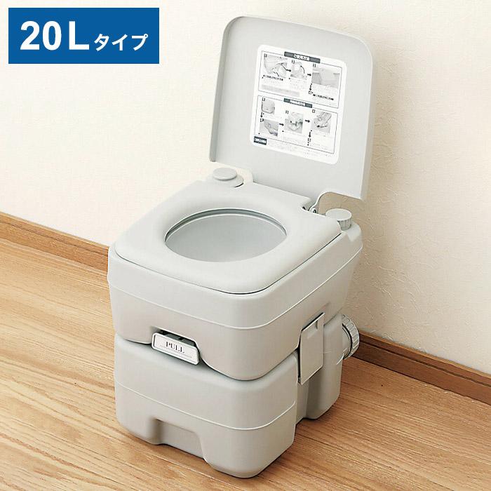 本格派ポータブル水洗トイレ 20Lタイプ 簡易トイレ 電気水道不要 災害
