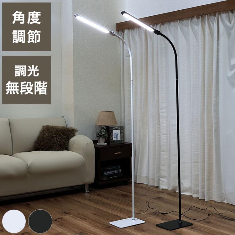 スタンドライト LED照明 無段階調光 角度調整可能 ベッドサイド ソファ