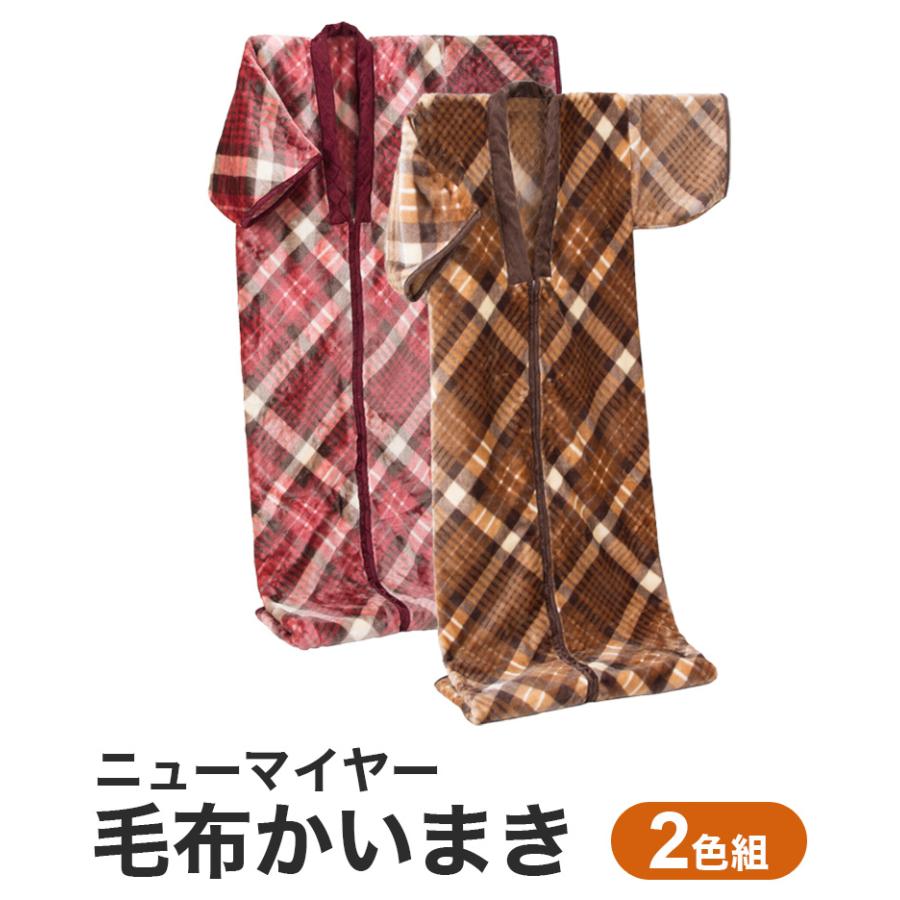 ニューマイヤー毛布かいまき 2色組 チェック柄 かいまき布団 着る毛布