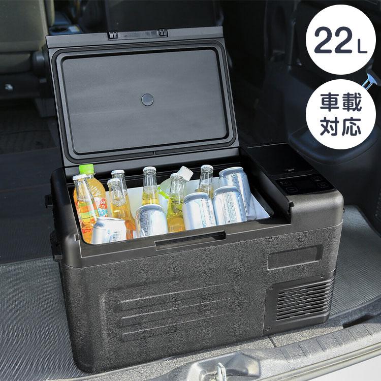 冷蔵庫 冷凍庫 22L 車載 操作パネル 小物入れ付き クーラーボックス