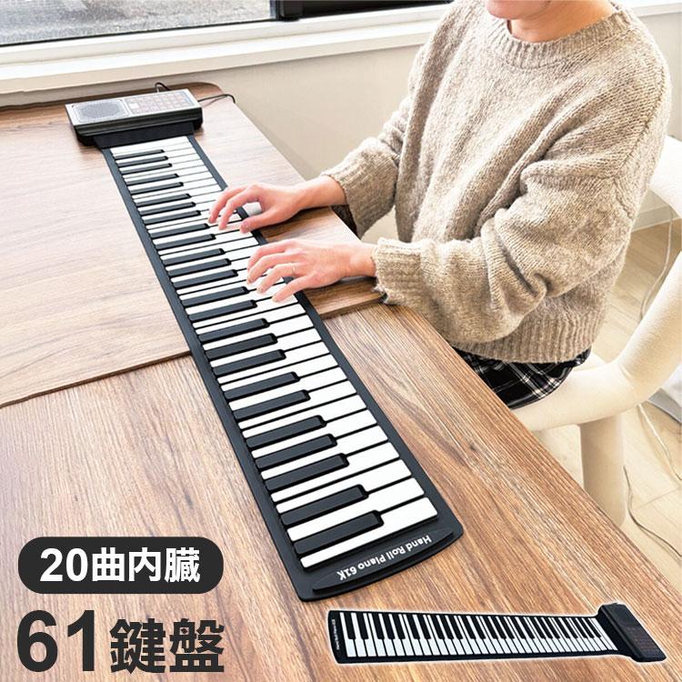電子ロールアップピアノ 20曲内臓 61鍵盤 USB充電式 ピアノ初心者向け